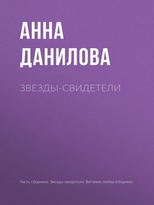 cover image of Звезды-свидетели